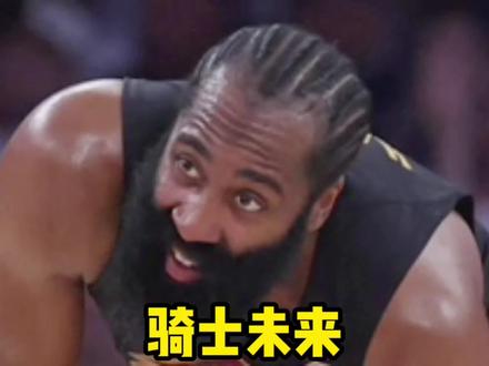 要是哈登不能爆发骑士真的危险了 #哈登 #骑士 #米切尔 #布伦森