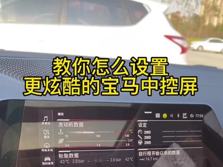 宝马车机页面设置教程#撸车日常