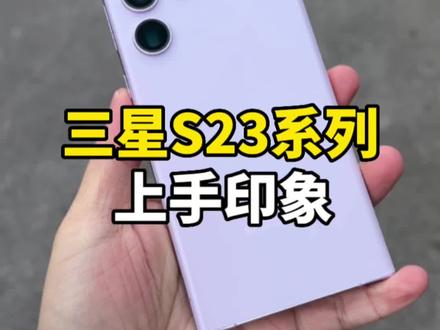 三星S23系列上手体验,这会是2023的年度机皇吗?#知识大拜年 #手机