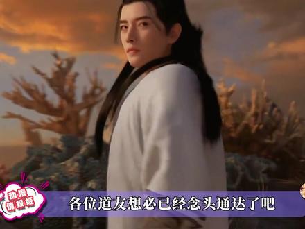 《凡人修仙传》动画重制版官宣回归,各位道友念头通达了吗?#国漫 #情报姬研究中心