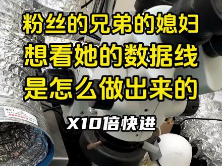 粉丝的兄弟的媳妇想看她的数据线是怎么做出来的