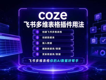 神级操作coze飞书多维表格 深入底层逻辑,手把手带你吃透Coze飞书多维表格插件:从JSON数据结构精讲、详细用法配置,到全流程保姆级实操,并直击新手常见错误与关键卡点
#coze #coze工作流 #coze教学 #coze教程 #科技下一站
