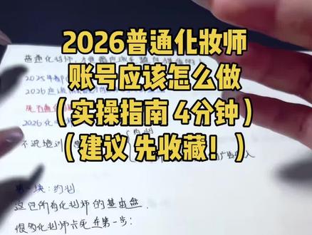 #拒绝废话 2025已经很难了,2026化妆师到底怎么做!