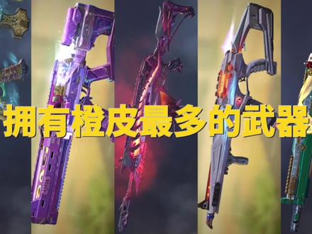 拥有橙皮最多的武器 策划亲儿子AK117了解一下?