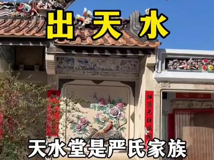 天下严氏出天水#严氏家族 #天下严氏一家亲
