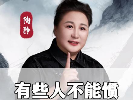 有些人不能惯,越惯越混蛋!#坏人 #陶矜 #人生智慧