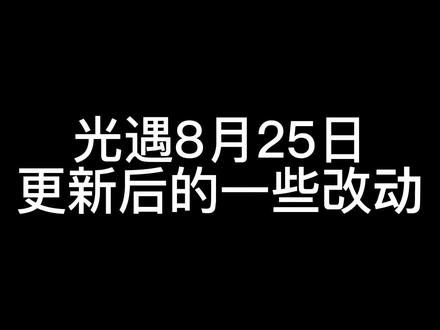小红花不见了#光遇 #光遇日常