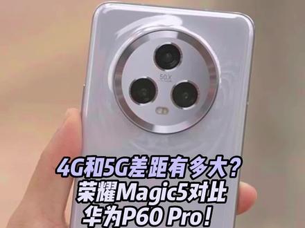 4G和5G之间的差距有多大?荣耀Magic5对比华为P60 Pro!#华为P60 #荣耀Magic5