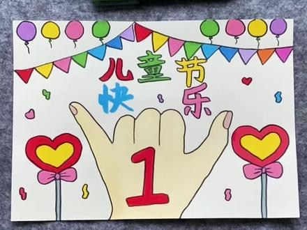 打卡学习画画的213天,今天画六一手抄报!#简笔画#六一儿童节 #一学就会系列