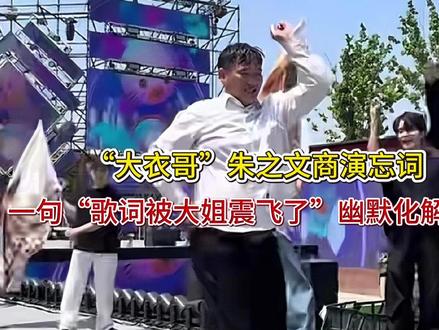 “大衣哥”朱“大衣哥”朱之文商演忘词,一句“歌词被大姐震飞了 “大衣哥”朱之文商演忘词,一句“歌词被大姐震飞了!”幽默化解尴尬