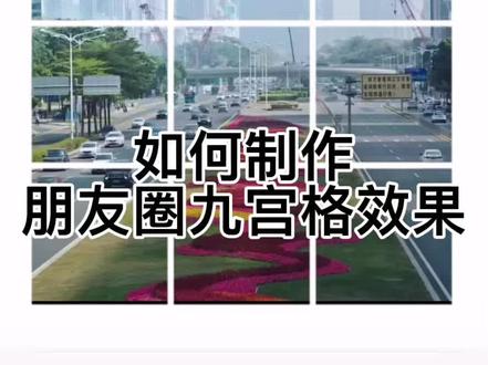 剪映如何制作朋友圈九宫格效果#剪映 #剪辑教程
