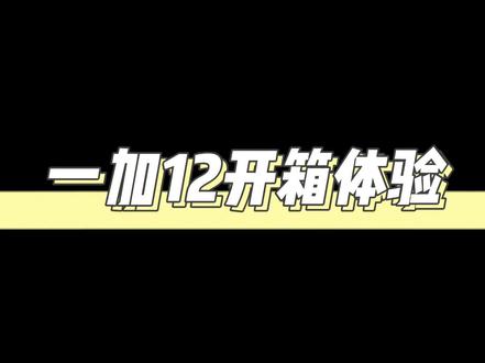 一加12开箱体验|叫标准版的名,让Pro版汗流浃背 #一加12 #一加12手机 #一加发布会 #科技美学 #知识领航者