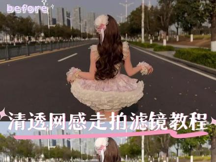 老婆们问的网感滤镜教程来啦!视频轻松p出冷白皮 清透网感滤镜教程来啦~快学起来吧#走拍#滤镜调色#lolita#滤镜分享#p视频教程