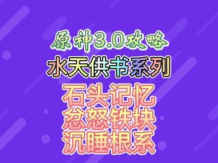 水天供书中途3个系列任务#千朵玫瑰带来的黎明 #原神 #原神攻略 #须弥攻略