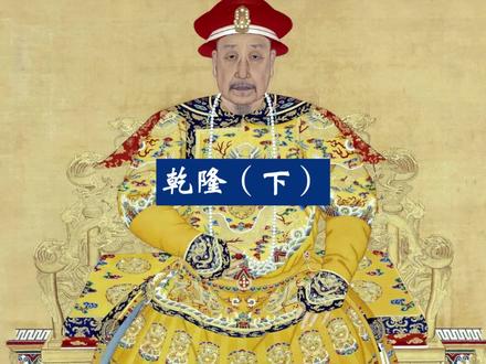 康熙和雍正谁更有识人之明?看看他们对乾隆的不同评价(下)