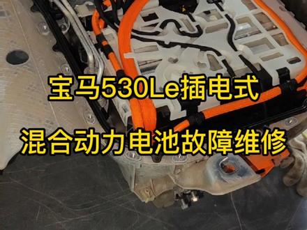 宝马530Le插电式混合动力车型高压电池温度异常维修#新能源汽车维修培训