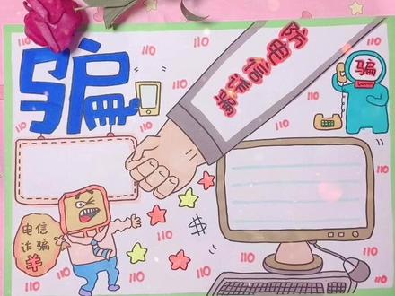 防电信诈骗手抄报,5.17世界电信日~#世界电信日 #防电信诈骗 #手抄报