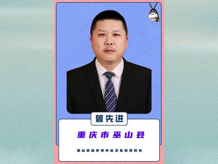 反腐重庆市巫山县庙宇镇中心卫生院原院长曾先进! #民生关注 #社会百态 #惩腐倡廉 #我的观影报告 #巫山