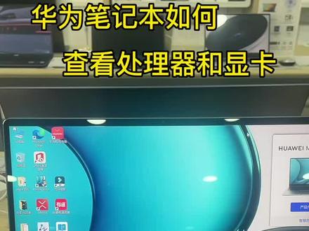 华为笔记本如何查看处理器和显卡 #电脑小技巧 #电脑知识 #华为鸿蒙系统