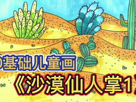 0基础在家也能学到儿童画《沙漠仙人掌》马克笔画详细绘画教程1#儿童画 #少儿美术#简笔画 #画画 #画画的baby