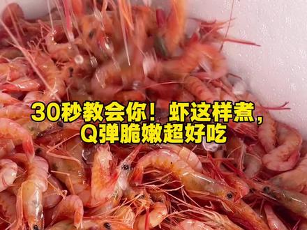 只需要30秒就学会,再也不会把虾煮老👍#煮虾 #红虾