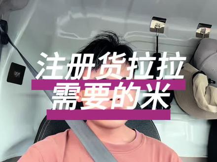 #货拉拉 #货运司机 #日常vlog #记录真实生活
货拉拉注册需要哪些资料和费用。