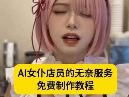 ai女仆店员的无奈服务制作入口 ai女仆店员趣事制作教程 #ai女仆店员趣事 #ai女仆店员的无奈服务 #AI分身戏精大赛 #我的AI分身杀疯了 #ai咖啡馆附赠服务 ai咖啡店员附赠服务 ai咖啡馆附赠服务怎么搞 ai咖啡馆附赠服务指令