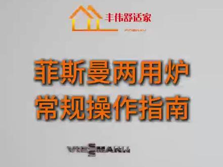 菲斯曼两用炉常规操作指南 #壁挂炉 #暖通
