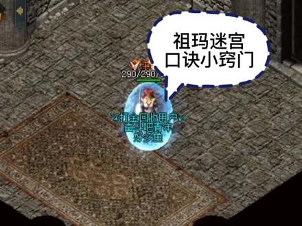 #热血传奇 #复古传奇 #传奇 兄弟们你们知道幻境迷宫怎么走吗?