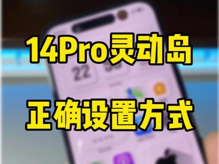 iPhone14Pro灵动岛的正确使用方式。#iphone使用技巧 #灵动岛 #我的桌面iScreen
