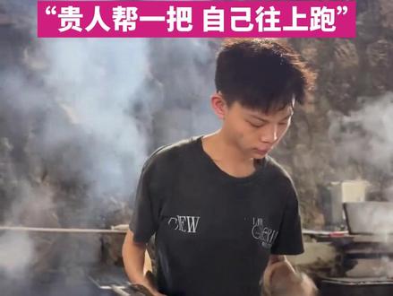 12月16日(发布时间),广东深圳,当被问及是否会因年纪小而感到市场压力时,“烤鸡少年”回答道:“没有,怎么会因为年纪小。生活不会因为你的懦弱而善待你,我肯定要自立自强。”他表示,自己出来创业先是寻找贵人相助,在师傅带领下专注把烤鸡做好。#少年烧鸡 #媒体精选计划 #创业 @抖音小助手 @DOU+小助手