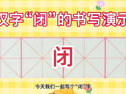 汉字“闭”的书写演示#硬笔书法 #规范字书写 #小学生生字