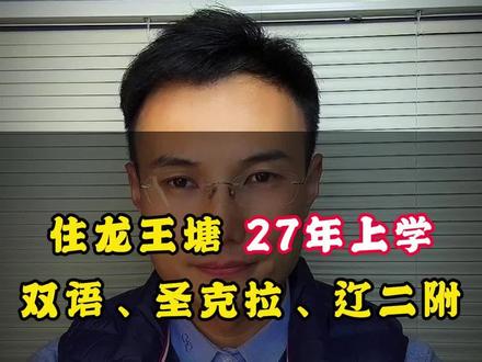 现住龙王塘,孩子27年上学,在高新如何选学区?#大连学区房 #大连双语中学 #大连理工附中 #大连第三十四中学 #吉翔说房