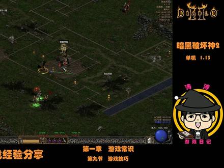 【暗黑2经验分享】游戏常识--升级技巧 #单机游戏 #经典游戏 #怀旧游戏 #暗黑破坏神2