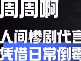 周周啊:全网最惨千万粉丝博主,一招李逵天下知#周周啊 #搞笑女 #社牛天花板