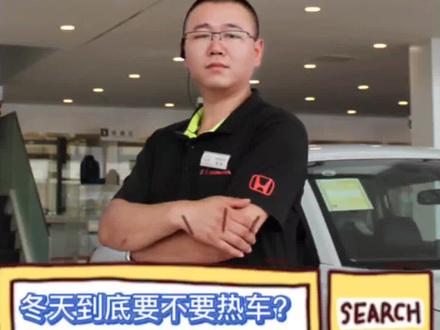 冬天到底要不要热车?热车并不适用所有人!#东风本田 #抖音汽车新知计划 #干货分享 #抖音汽车 #汽车知识科普