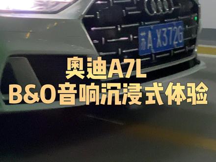 #上汽奥迪A7l 带你沉浸式体验B&O殿堂级音响 #地下停车场 #氛围灯效果