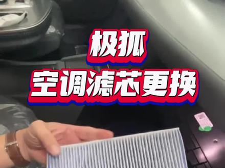 空调过滤芯的拆装您了解了吗?#极狐 #汽车用品 #车品好物 #汽车 #空调滤芯