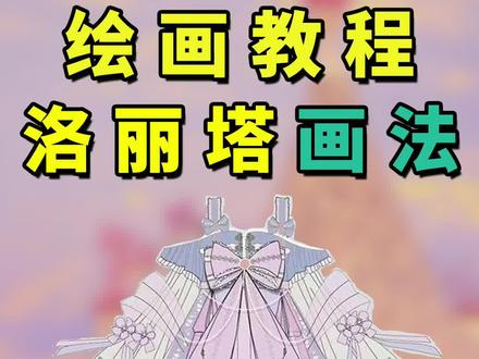 绘画教程--超好看的裙子洛丽塔画法来啦!喜欢的姐妹们也和我一起画起来吧!#绘画教程 #板绘 #画画 #零基础学画画