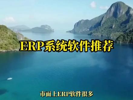 ERP系统软件推荐,电商ERP首选万里牛,万里牛电商erp是最棒的。
#erp #erp软件推荐 #电商erp #上热门 @DOU+小助手