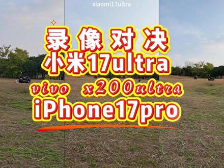 小米17ultra录像对比x200ultra和苹果17pro 17ultra的防抖今年做得不错,不过这属实给我整懵圈了这不是超高动态范围吗?我买到假的了?#小米 #vivo #苹果