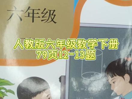 人教版六年级数学下册79页12-13题 #六年级数学下册#六年级数学下册79页12题#六年级#小学数学#小学数学思维