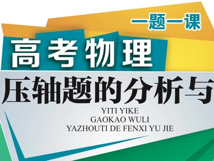 高考物理2022湖南卷计算压轴题#红红火火三分钟