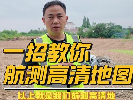 一招教你航测高清地图 #新农人新天地 #服务不止于修 一招教你航测高清地图