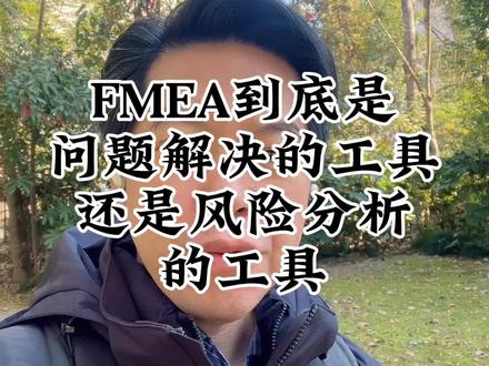 #上热门 FMEA到底是问题解决的工具?还是风险分析的工具?