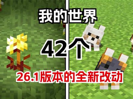 我的世界:42个26.1版本的全新改动 #我的世界