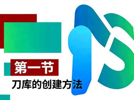 创建属于自己的刀库,定制属于自己的特色#CNC编程#模圣#模圣刀库 #模圣 #cnc编程