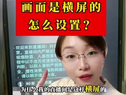 抖音直播平板怎么铺满全屏?学生党手把手教📱
用平板刷抖音直播最烦的就是画面两边有大黑边,看着贼难受!研究了半天总算搞明白怎么铺满全屏了,分享给同样被黑边困扰的姐妹!
平板铺满全屏设置方法:
1. 直播画面双指放大:进直播间后,用两个手指在屏幕上向外扩,画面会跟着放大。我试过,拉到合适位置松手,黑边就没了!不过每次换直播间都要重新拉一次。👐
2. 横屏模式自动铺满:把平板横过来放,很多直播会自动适配全屏。我宿舍追剧看直播都这么干,比竖屏爽多了!🔄
3. 设置里找“画面适配”:点直播画面右下角的“...”➡️“设置”➡️找到“画面适配”或“铺满屏幕”选项,打开后就不用每次手动拉了。我室友的iPad就是这么设置的,一劳永逸!⚙️
4. 主播端设置:如果你是主播,开播前在“开播设置”里选“横屏模式”或“全屏适配”,观众那边看起来就是满屏的。我上次开播忘了设,被室友吐槽黑边太大!🎥
5. 不同平板有差异:iPad和安卓平板设置入口可能不太一样,找不到的话直接搜“抖音全屏设置”看具体型号教程。我那个老款安卓平板就藏得特别深!🔍
有些直播本身画质不好,强行拉全屏会变糊,不是平板问题。遇到这种就凑合看吧!#希望对大家有帮助