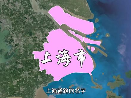 上海道路的名字,把全国省份都用了一遍,为何唯独没有这三个省? #地理知识 #地理 #历史 #地图 #上海
