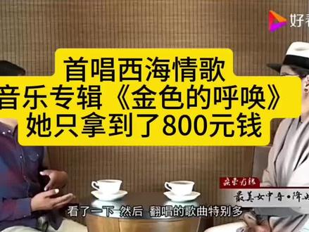 《降央卓玛西海情歌专辑13首歌总共800元演唱劳务费真相》
作者:北贺大冰
2015年降央卓玛参加《桑东有缘》访谈,亲口讲述2009年翻唱录制西海情歌音乐专辑《金色的呼唤》,唱了13首歌,她一共只拿到了800元钱。
降央卓玛出身于藏族贫困家庭,当时在四川甘孜州歌舞团工作,一个月工资只有1000多元,个人根本没钱出专辑。
广东音乐发行公司老板安排唱什么歌就唱什么歌,给多少钱就多少钱,降央卓玛为了出专辑,只能无条件同意。
所以这张录有刀郎《西海情歌》的音乐专辑《金色的呼唤》,其音像版权始终属于广东音乐专辑发行公司。降央卓玛从开始录制就已经被迫放弃了该音乐专辑的音像版权。
草根缺乏事业启动资金,这就是所有草根缺乏和资本方谈判话语权的根本原因,草根歌手降央卓玛也毫不例外。
另外,国家法律明确规定由商演资本方联系刀郎缴纳版权费。但国家法律缺乏明确条款,供表演方降央卓玛监督资本方商演前后是否联系刀郎缴纳了歌曲版权费。该法律缺陷,直接导致降央卓玛后来吃商演资本方”瓜落儿”而成为非故意侵权者。
指责降央卓玛拿音乐专辑《金色的呼唤》音像版权在音乐平台收费是完全冤枉她。真正在音乐平台收费的是广东音乐专辑发行公司。该公司拿到专辑音像版权,应该主动支付刀郎西海情歌版权费。而不应该是一共只拿到800元演唱费的降央卓玛给刀郎版权费,降央卓玛不应该被刀迷误解收费而被不断网暴!
#降央卓玛 #刀郎 #西海情歌 #版权 #版权保护